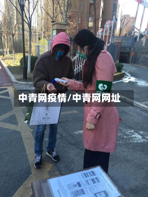 中青网疫情/中青网网址-第1张图片