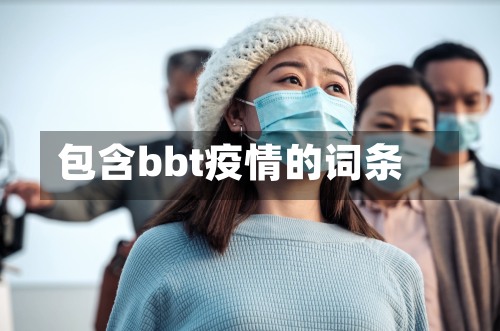 包含bbt疫情的词条-第1张图片