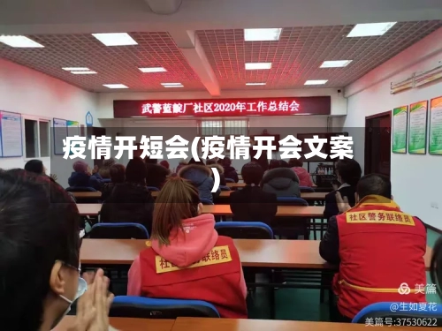 疫情开短会(疫情开会文案)-第1张图片