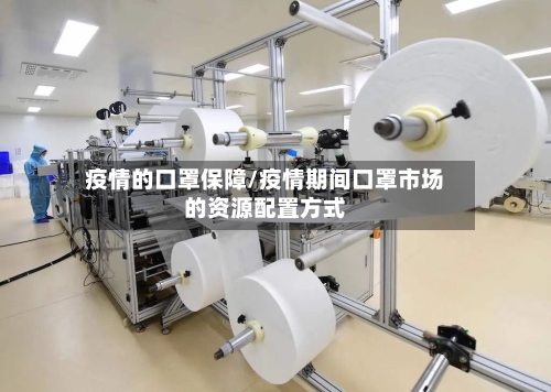 疫情的口罩保障/疫情期间口罩市场的资源配置方式-第1张图片