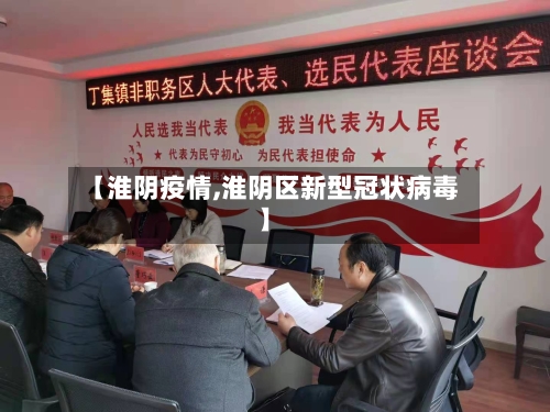 【淮阴疫情,淮阴区新型冠状病毒】-第2张图片