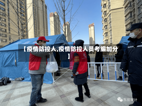 【疫情防控人,疫情防控人员考编加分】-第2张图片