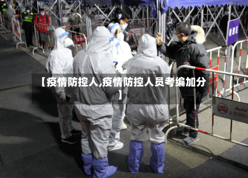 【疫情防控人,疫情防控人员考编加分】-第1张图片