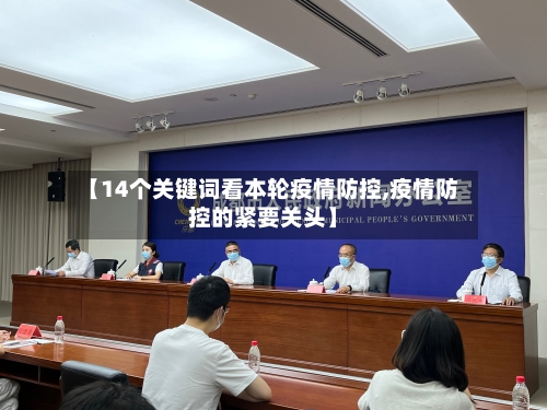 【14个关键词看本轮疫情防控,疫情防控的紧要关头】-第1张图片