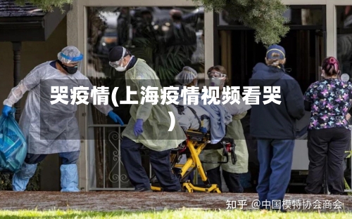 哭疫情(上海疫情视频看哭)-第1张图片