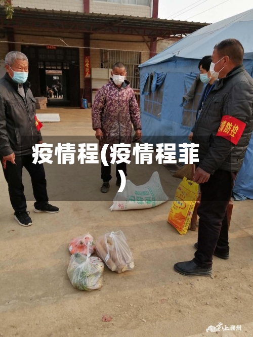 疫情程(疫情程菲)-第1张图片