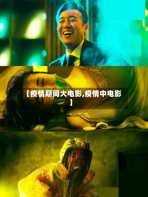 【疫情期间大电影,疫情中电影】-第1张图片