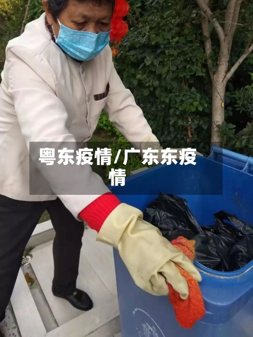 粤东疫情/广东东疫情-第1张图片