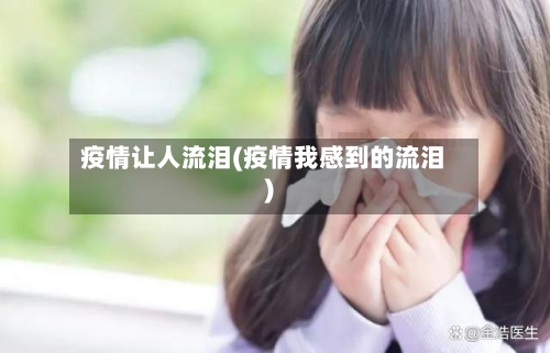 疫情让人流泪(疫情我感到的流泪)-第3张图片