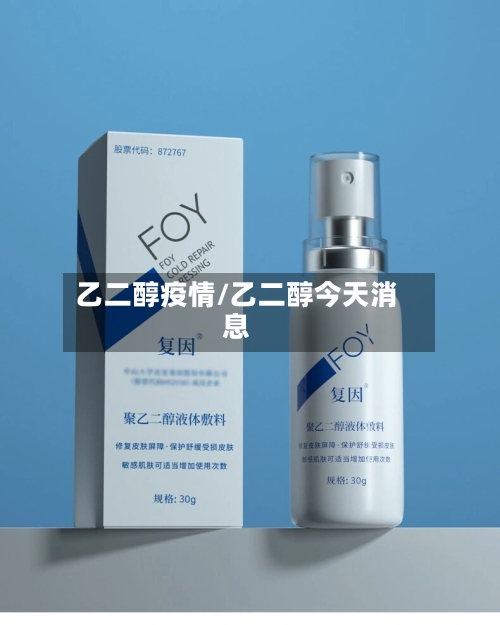 乙二醇疫情/乙二醇今天消息-第2张图片