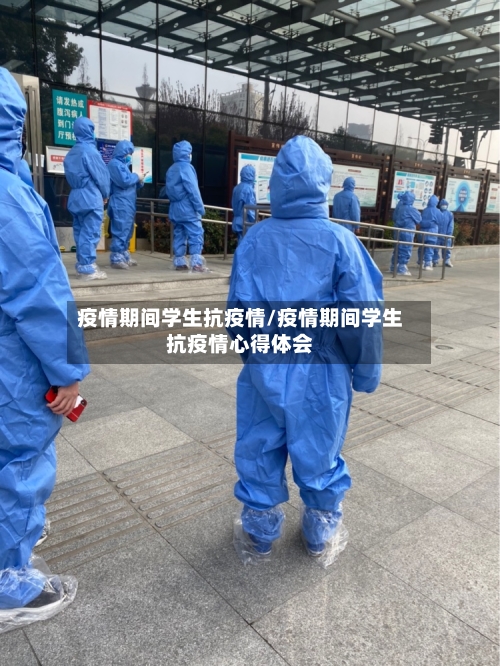 疫情期间学生抗疫情/疫情期间学生抗疫情心得体会-第1张图片