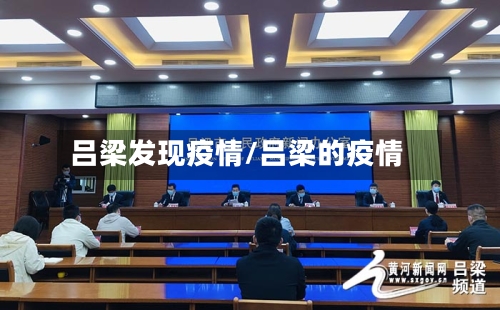 吕梁发现疫情/吕梁的疫情-第2张图片