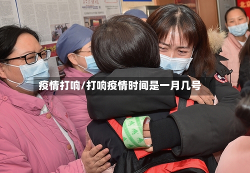 疫情打响/打响疫情时间是一月几号-第2张图片