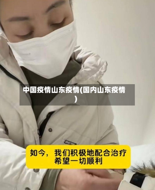 中国疫情山东疫情(国内山东疫情)-第1张图片