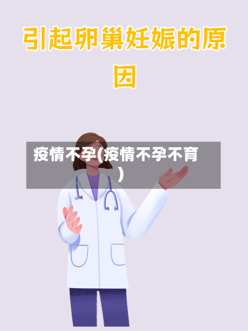 疫情不孕(疫情不孕不育)-第1张图片