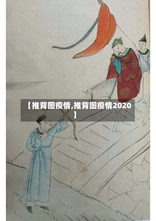 【推背图疫情,推背图疫情2020】-第1张图片