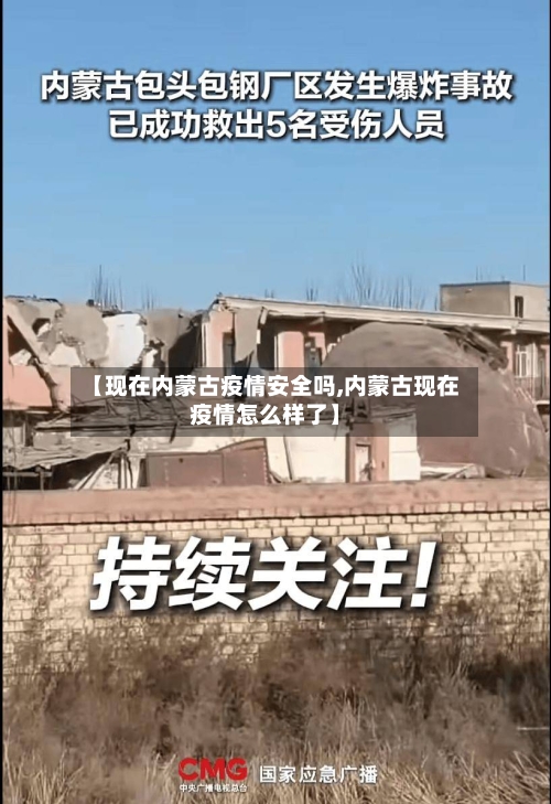 【现在内蒙古疫情安全吗,内蒙古现在疫情怎么样了】-第2张图片