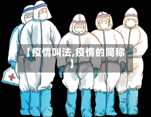 【疫情叫法,疫情的简称】-第3张图片