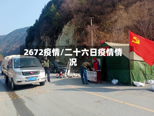 2672疫情/二十六日疫情情况-第1张图片