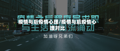 疫情与后疫情心理/疫情与后疫情心理对比-第2张图片