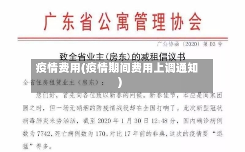 疫情费用(疫情期间费用上调通知)-第2张图片