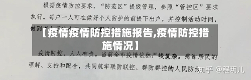 【疫情疫情防控措施报告,疫情防控措施情况】-第1张图片