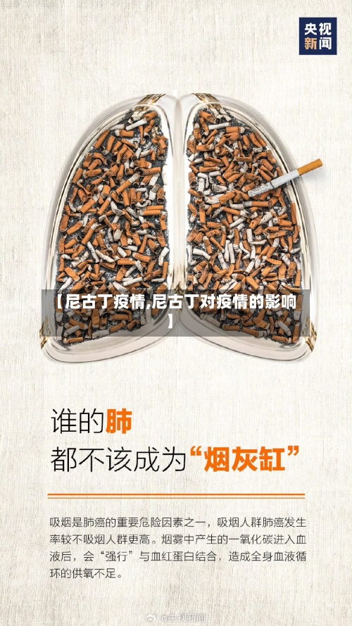 【尼古丁疫情,尼古丁对疫情的影响】-第1张图片
