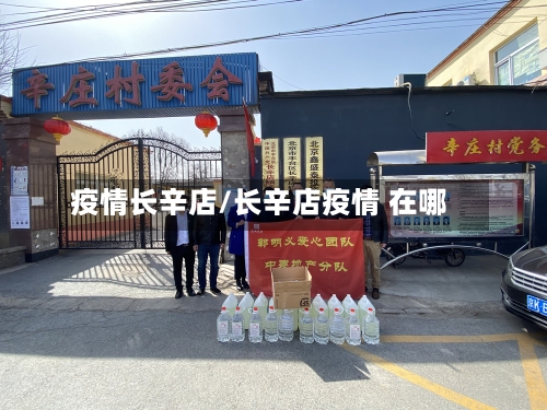 疫情长辛店/长辛店疫情 在哪-第1张图片
