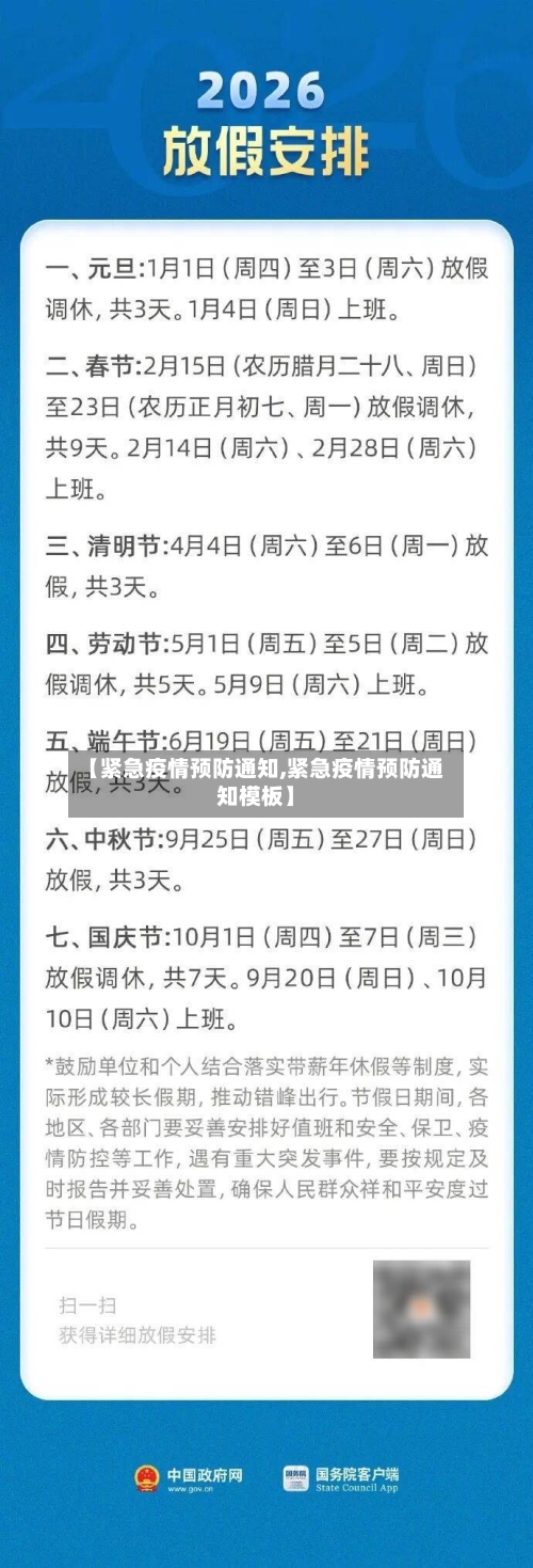 【紧急疫情预防通知,紧急疫情预防通知模板】-第1张图片