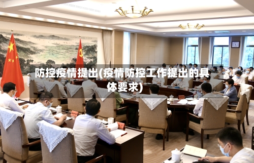 防控疫情提出(疫情防控工作提出的具体要求)-第2张图片