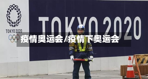 疫情奥运会/疫情下奥运会-第1张图片