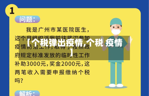 【个税弹出疫情,个税 疫情】-第1张图片