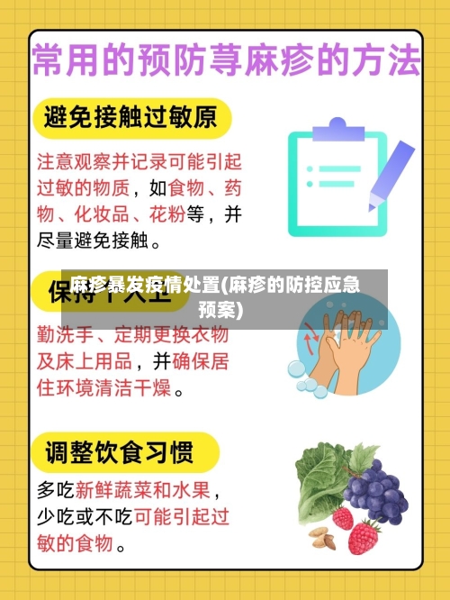 麻疹暴发疫情处置(麻疹的防控应急预案)-第3张图片