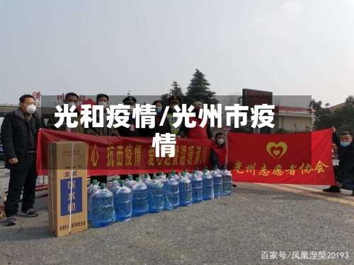 光和疫情/光州市疫情-第1张图片