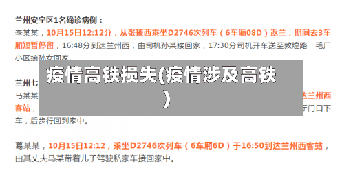 疫情高铁损失(疫情涉及高铁)-第3张图片