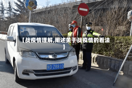 【战疫情理解,阐述关于战疫情的看法】-第2张图片