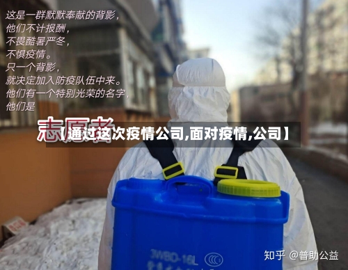 【通过这次疫情公司,面对疫情,公司】-第1张图片