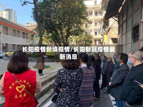 长阳疫情新填疫情/长阳新冠疫情最新消息-第2张图片