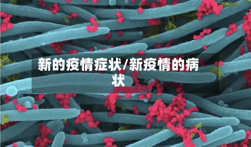 新的疫情症状/新疫情的病状-第1张图片