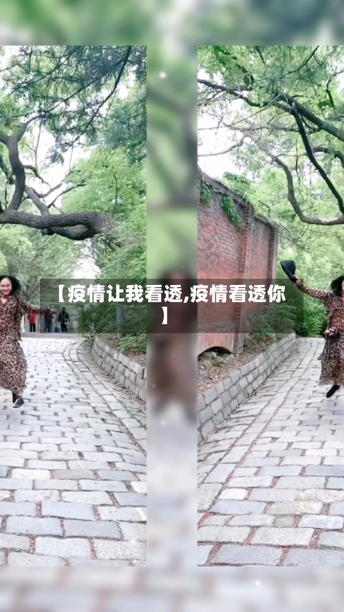 【疫情让我看透,疫情看透你】-第1张图片