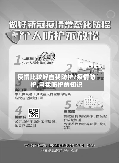 疫情比较好自我防护/疫情防护,自我防护的知识-第2张图片