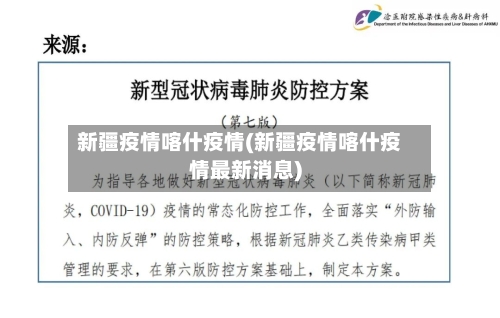 新疆疫情喀什疫情(新疆疫情喀什疫情最新消息)-第3张图片