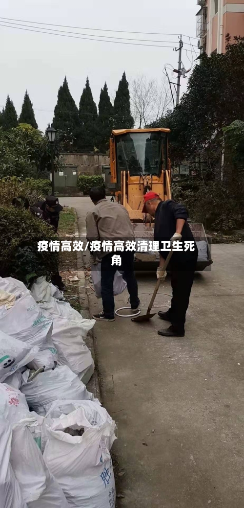疫情高效/疫情高效清理卫生死角-第1张图片