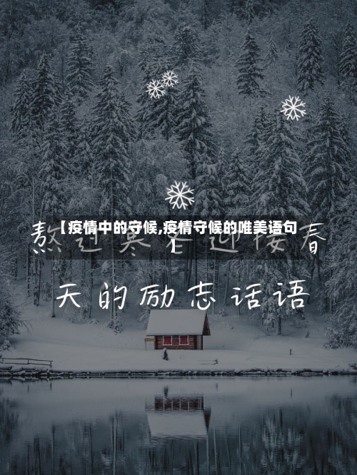 【疫情中的守候,疫情守候的唯美语句】-第1张图片