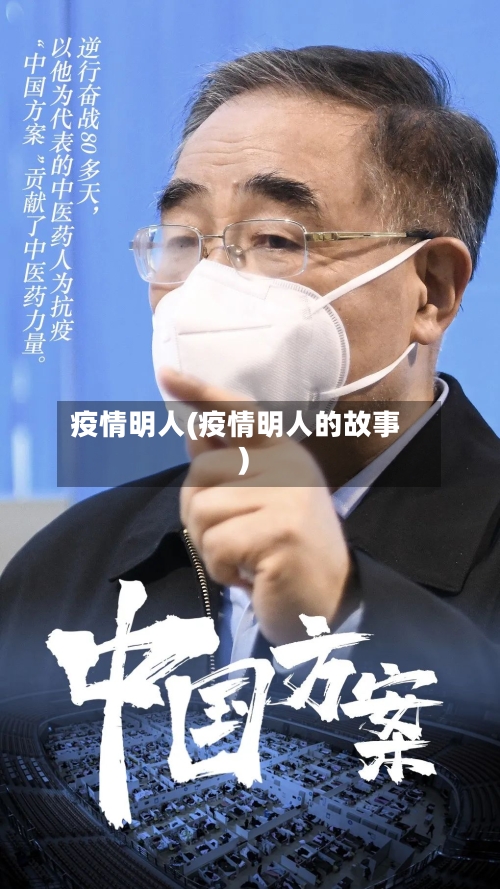 疫情明人(疫情明人的故事)-第1张图片