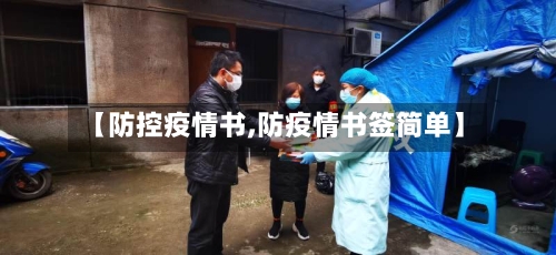 【防控疫情书,防疫情书签简单】-第1张图片