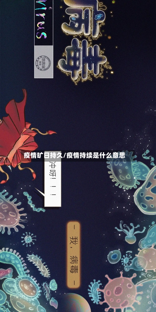 疫情旷日持久/疫情持续是什么意思-第1张图片