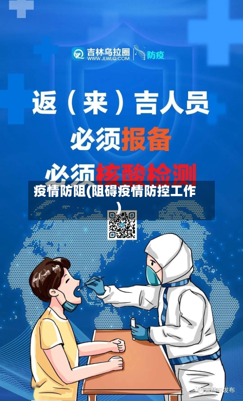 疫情防阻(阻碍疫情防控工作)-第1张图片