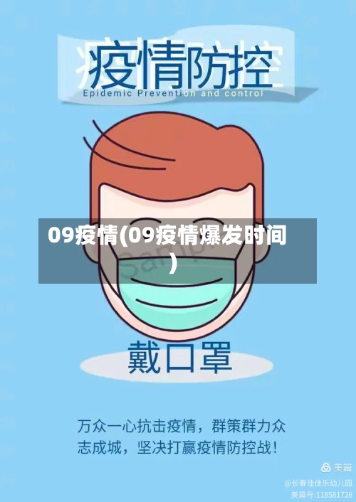 09疫情(09疫情爆发时间)-第3张图片