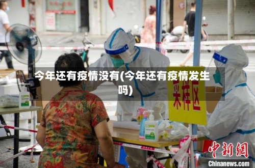 今年还有疫情没有(今年还有疫情发生吗)-第1张图片